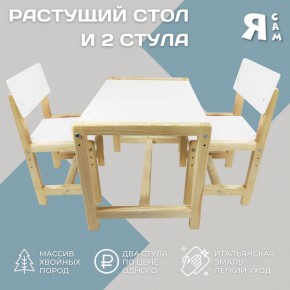 Детский растущий комплект стол и два стула  Я САМ "Лофт" (Белый, Сосна) в Кудымкаре - kudymkar.mebel-74.com | фото