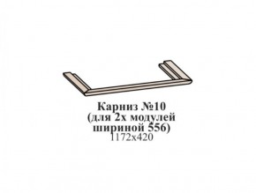Карниз №10 (общий для 2-х модулей шириной 556 мм) ЭЙМИ Бодега белая/патина серебро в Кудымкаре - kudymkar.mebel-74.com | фото