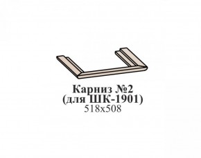Карниз №2 ЭЙМИ (для ШК-1901) Бодега белая в Кудымкаре - kudymkar.mebel-74.com | фото
