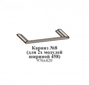 Карниз №8 (общий для 2-х модулей шириной 458 мм) ЭЙМИ Бодега белая/патина серебро в Кудымкаре - kudymkar.mebel-74.com | фото