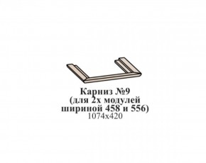 Карниз №9 (общий для 2-х модулей шириной 458 и 556 мм) ЭЙМИ Бодега белая/патина серебро в Кудымкаре - kudymkar.mebel-74.com | фото