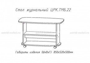 Стол журнальный №22 в Кудымкаре - kudymkar.mebel-74.com | фото