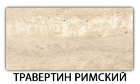Стол обеденный Паук пластик Травертин римский в Кудымкаре - kudymkar.mebel-74.com | фото